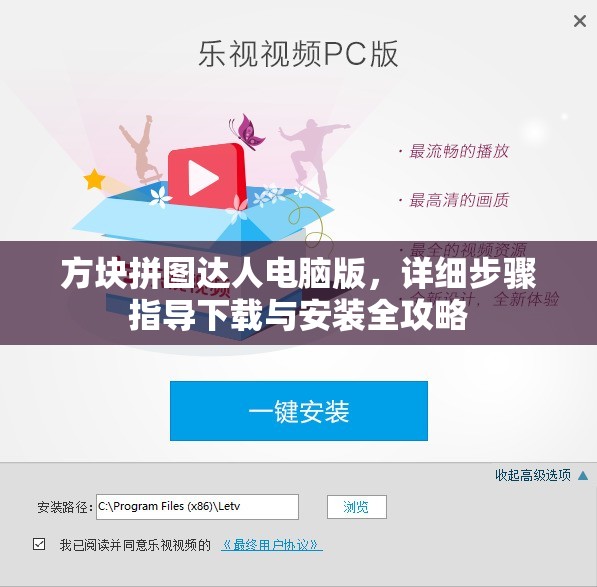 方塊拼圖達人電腦版，詳細步驟指導下載與安裝全攻略