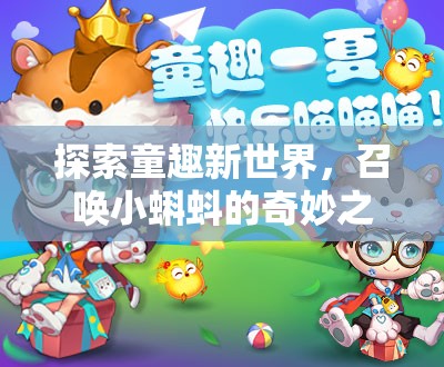 探索童趣新世界，召喚小蝌蚪的奇妙之旅，樂趣無限大揭秘與發(fā)現(xiàn)