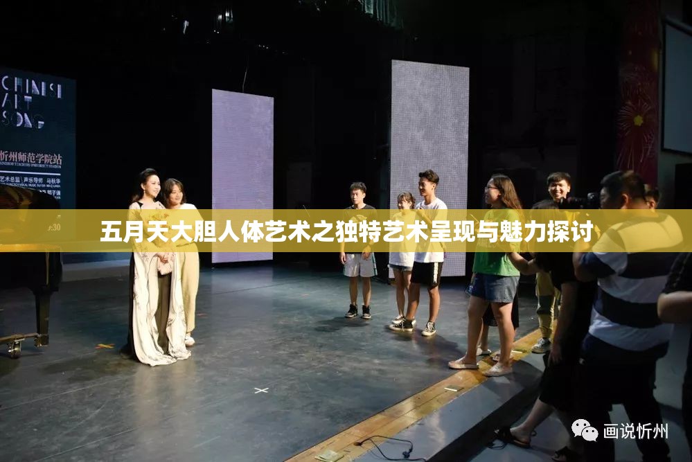 五月天大膽人體藝術(shù)之獨特藝術(shù)呈現(xiàn)與魅力探討