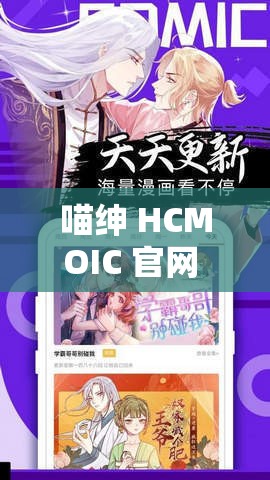 喵紳 HCMOIC 官網(wǎng) GITHUB：探索未知的世界