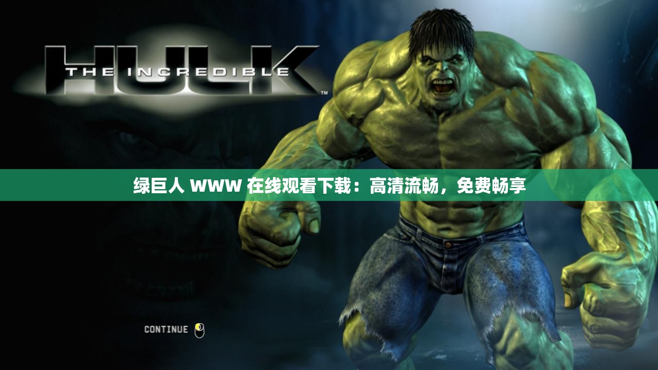 綠巨人 WWW 在線觀看下載：高清流暢，免費(fèi)暢享