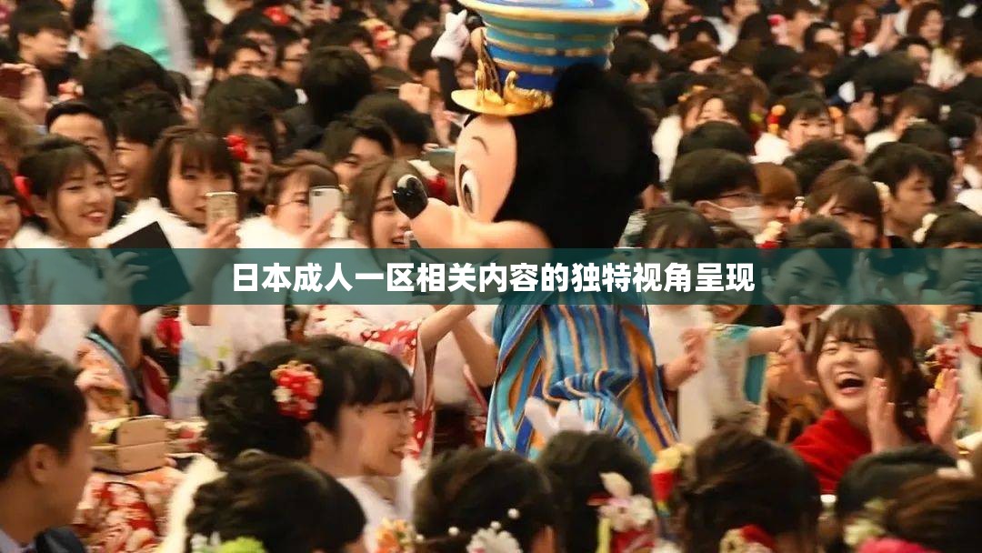 日本成人一區(qū)相關(guān)內(nèi)容的獨(dú)特視角呈現(xiàn)