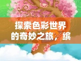 探索色彩世界的奇妙之旅，繽紛涂涂樂，帶來一場視覺與心靈的雙重盛宴