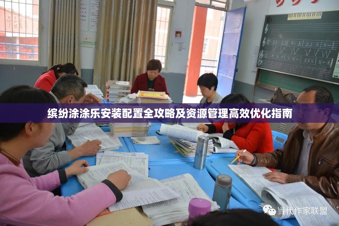 繽紛涂涂樂(lè)安裝配置全攻略及資源管理高效優(yōu)化指南