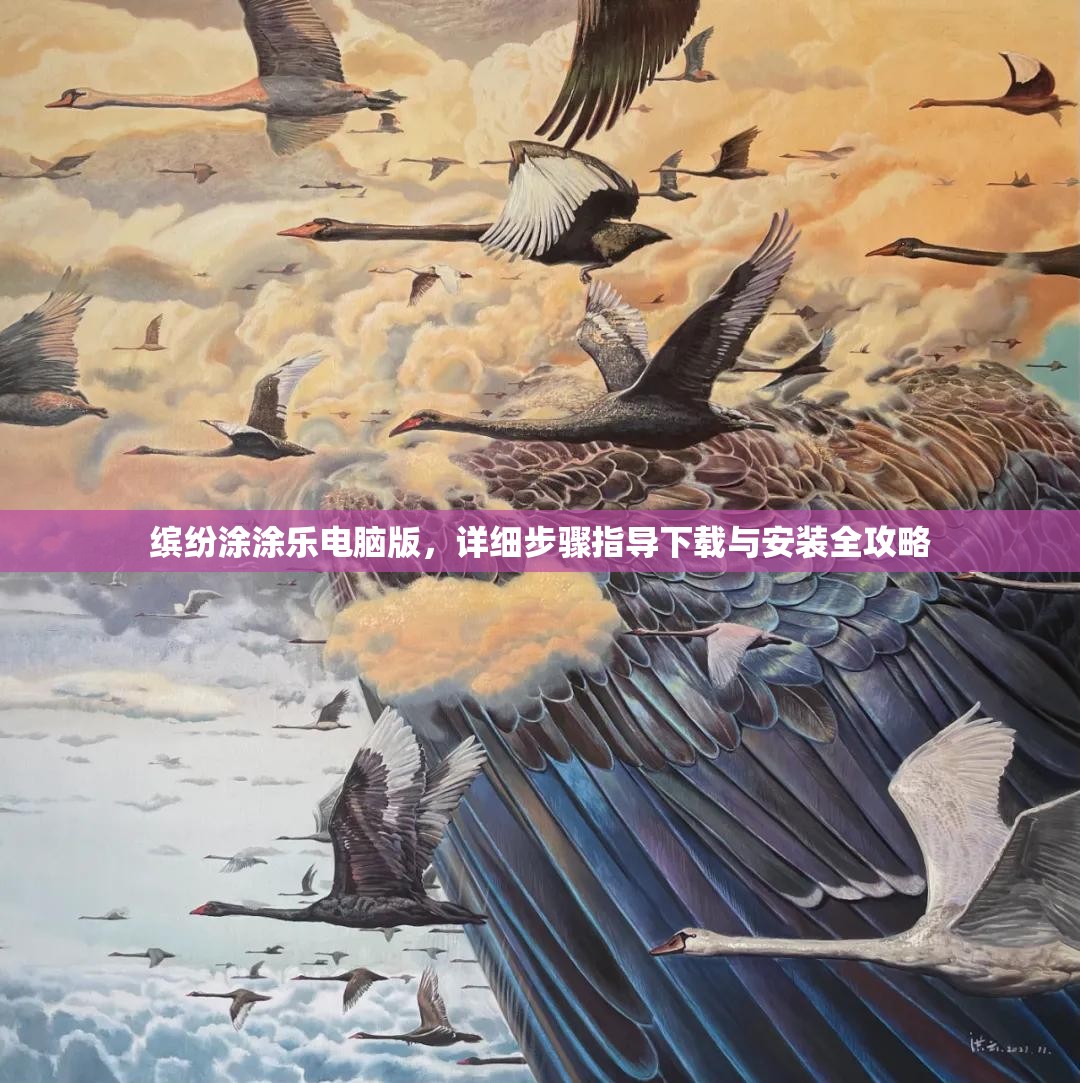 繽紛涂涂樂(lè)電腦版，詳細(xì)步驟指導(dǎo)下載與安裝全攻略