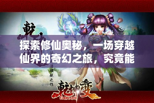探索修仙奧秘，一場(chǎng)穿越仙界的奇幻之旅，究竟能否圓你修仙夢(mèng)，值得一試嗎？