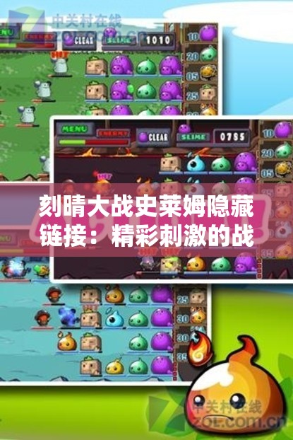 刻晴大戰(zhàn)史萊姆隱藏鏈接：精彩刺激的戰(zhàn)斗之旅
