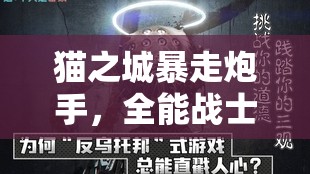 貓之城暴走炮手，全能戰(zhàn)士的強度盛宴，展現(xiàn)極致戰(zhàn)斗風(fēng)采
