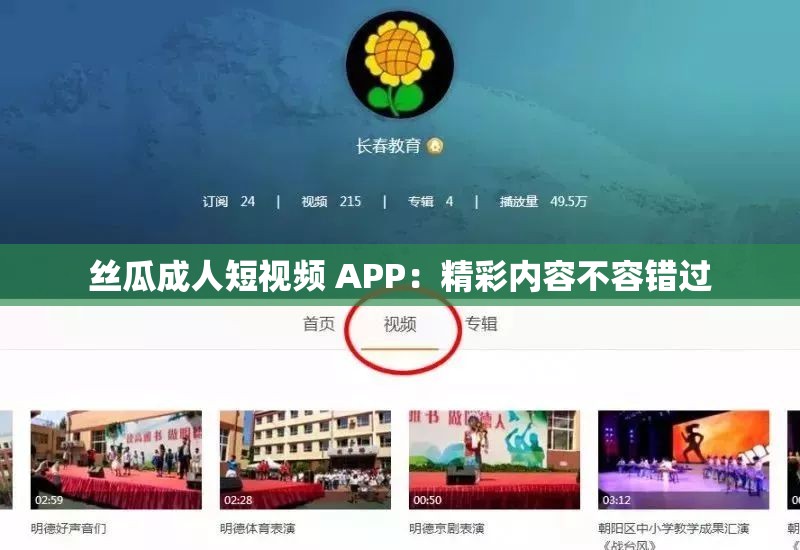 絲瓜成人短視頻 APP：精彩內(nèi)容不容錯過