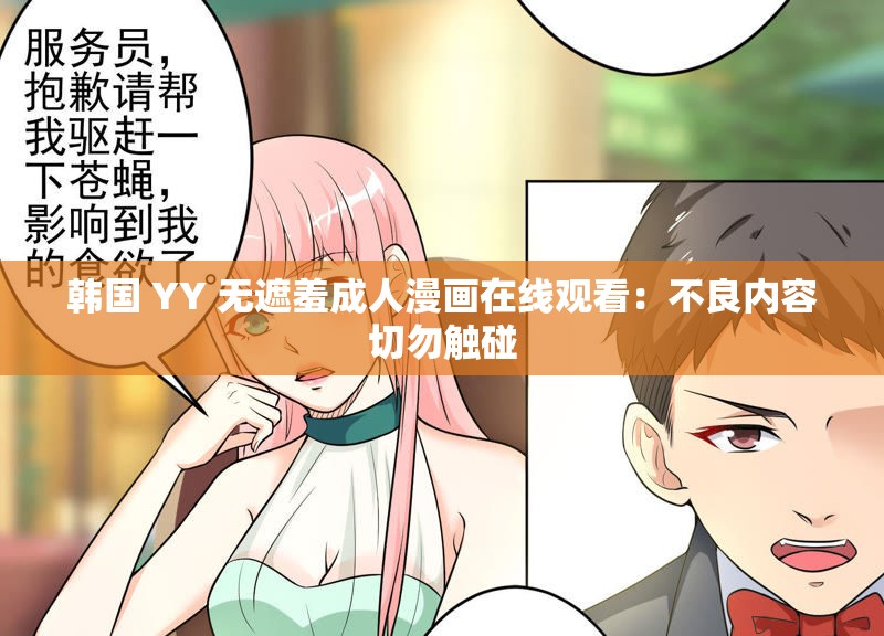 韓國 YY 無遮羞成人漫畫在線觀看：不良內(nèi)容切勿觸碰