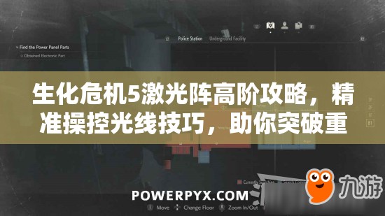 生化危機5激光陣高階攻略，精準操控光線技巧，助你突破重重致命難關(guān)