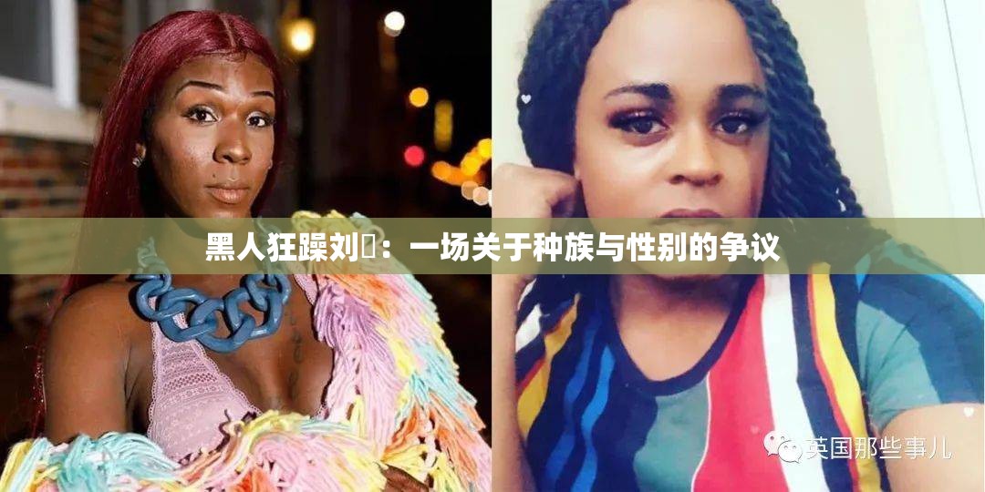 黑人狂躁劉玥：一場關(guān)于種族與性別的爭議