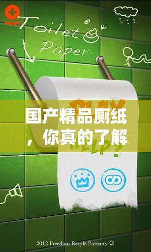 國產(chǎn)精品廁紙，你真的了解嗎？