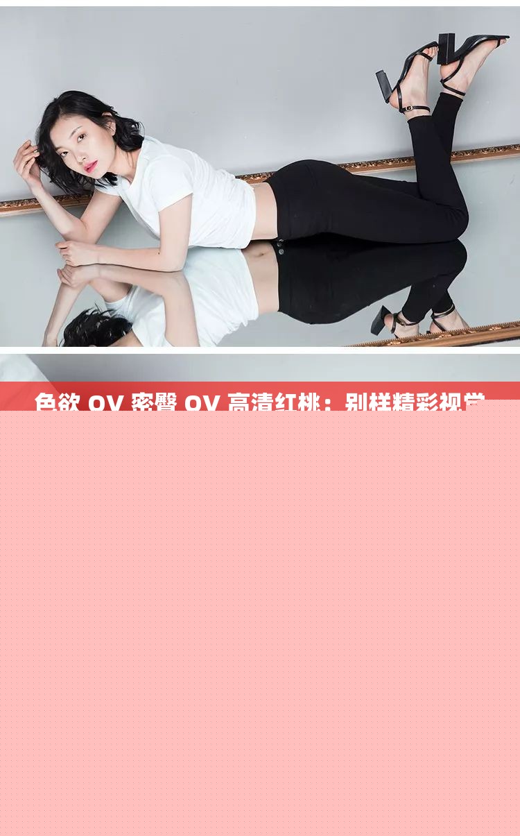 色欲 OV 密臀 OV 高清紅桃：別樣精彩視覺盛宴