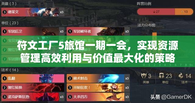 符文工廠5旅館一期一會，實現(xiàn)資源管理高效利用與價值最大化的策略