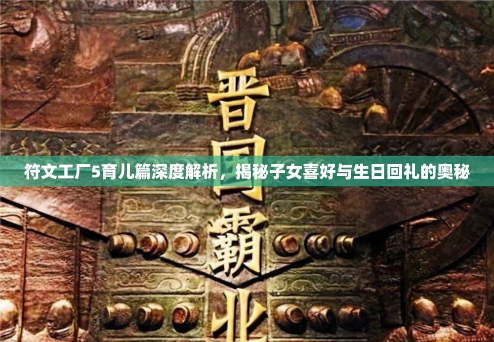符文工廠5育兒篇深度解析，揭秘子女喜好與生日回禮的奧秘
