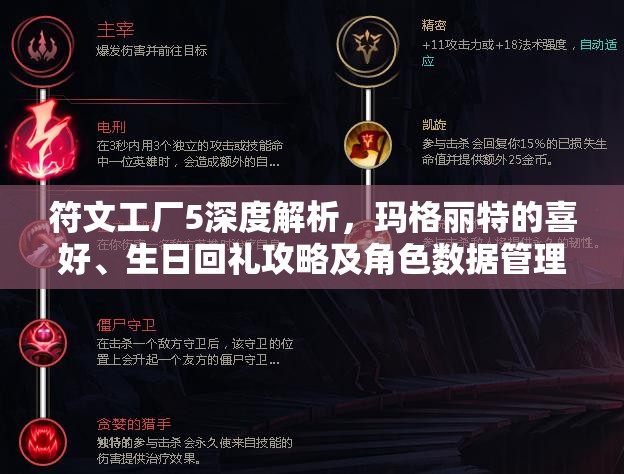 符文工廠5深度解析，瑪格麗特的喜好、生日回禮攻略及角色數(shù)據(jù)管理技巧