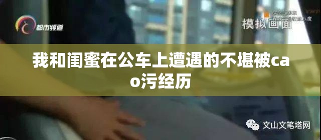 我和閨蜜在公車上遭遇的不堪被cao污經(jīng)歷