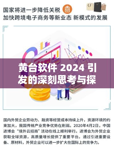 黃臺軟件 2024 引發(fā)的深刻思考與探討