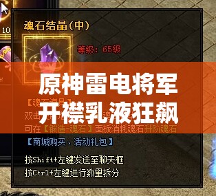 原神雷電將軍開襟乳液狂飆：極致震撼的游戲場景呈現(xiàn)