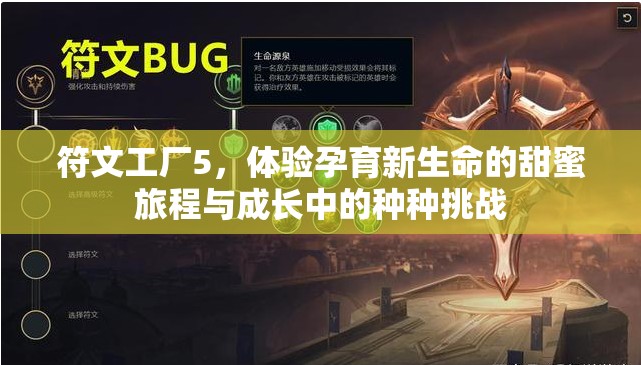符文工廠5，體驗孕育新生命的甜蜜旅程與成長中的種種挑戰(zhàn)