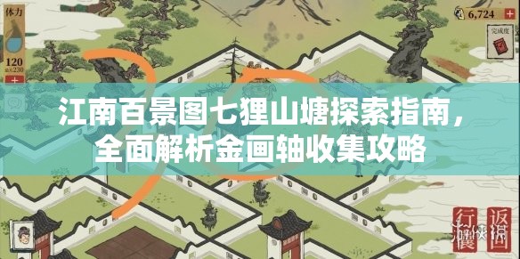 江南百景圖七貍山塘探索指南，全面解析金畫軸收集攻略