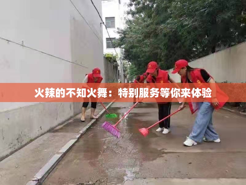 火辣的不知火舞：特別服務等你來體驗