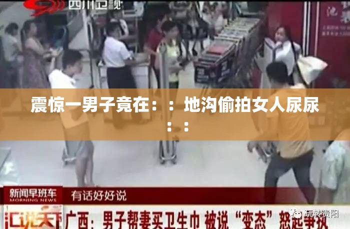 震驚一男子竟在：：地溝偷拍女人尿尿：：