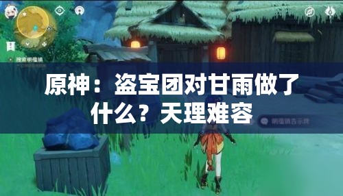 原神：盜寶團對甘雨做了什么？天理難容