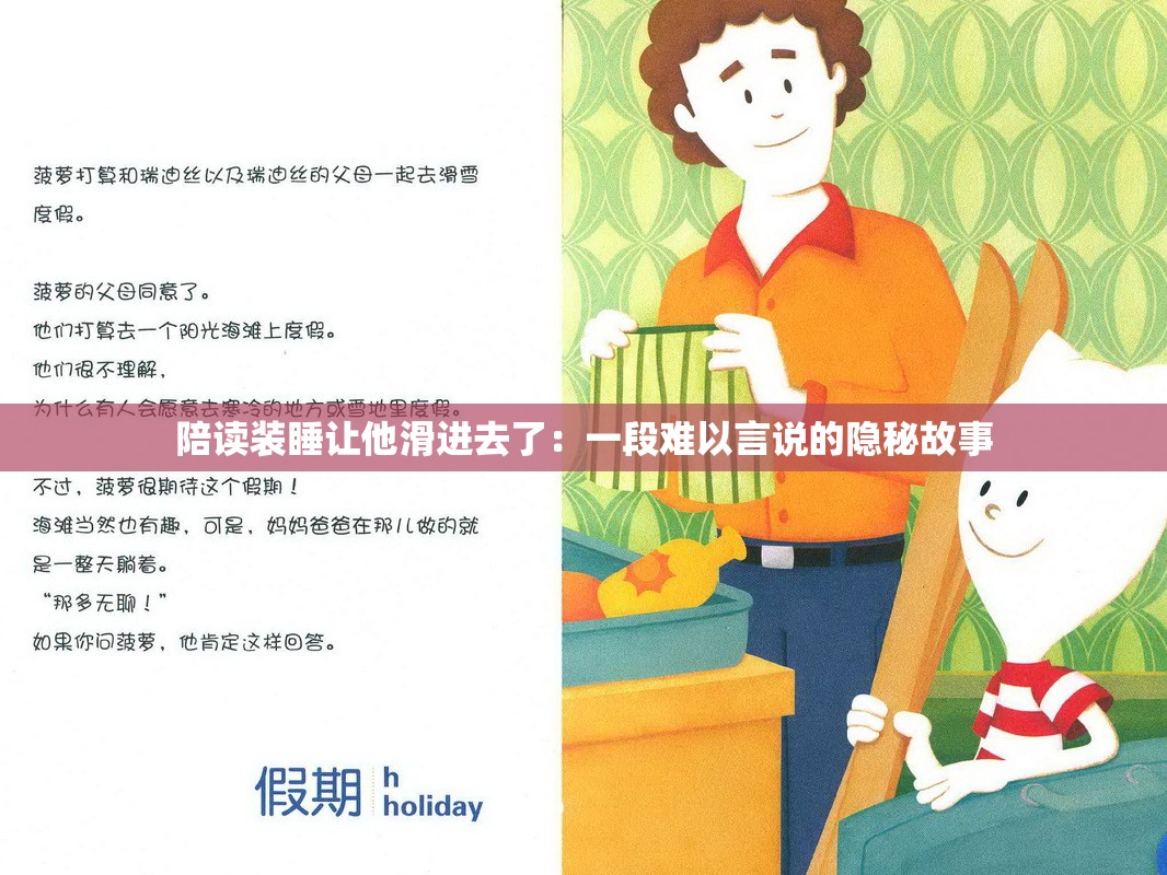 陪讀裝睡讓他滑進(jìn)去了：一段難以言說的隱秘故事