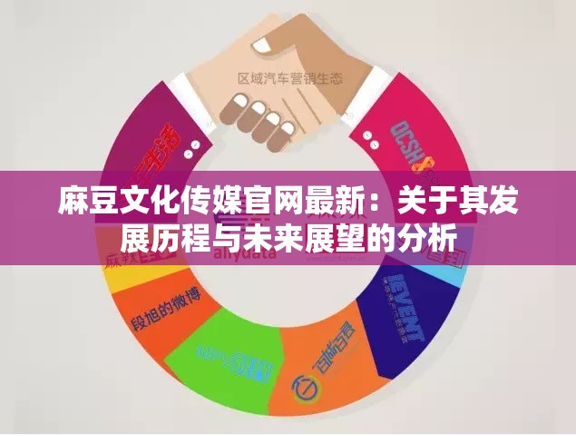 麻豆文化傳媒官網(wǎng)最新：關(guān)于其發(fā)展歷程與未來展望的分析
