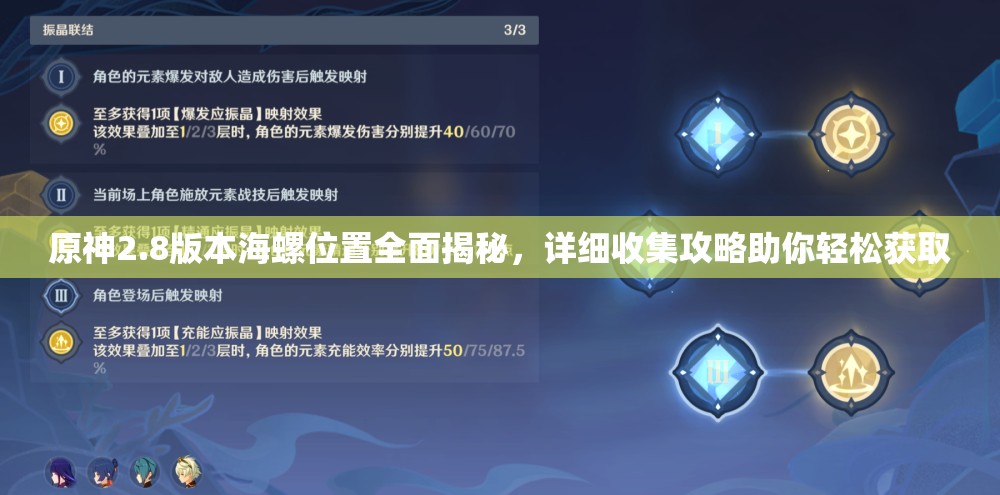 原神2.8版本海螺位置全面揭秘，詳細(xì)收集攻略助你輕松獲取