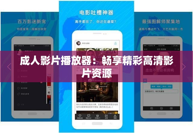 成人影片播放器：暢享精彩高清影片資源