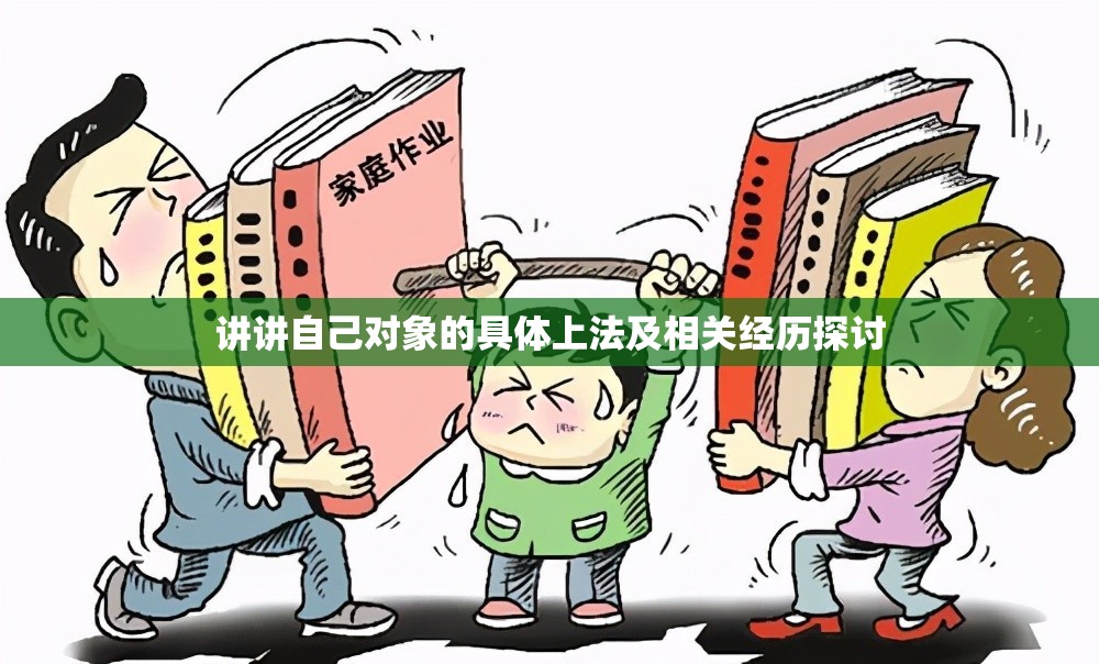 講講自己對(duì)象的具體上法及相關(guān)經(jīng)歷探討