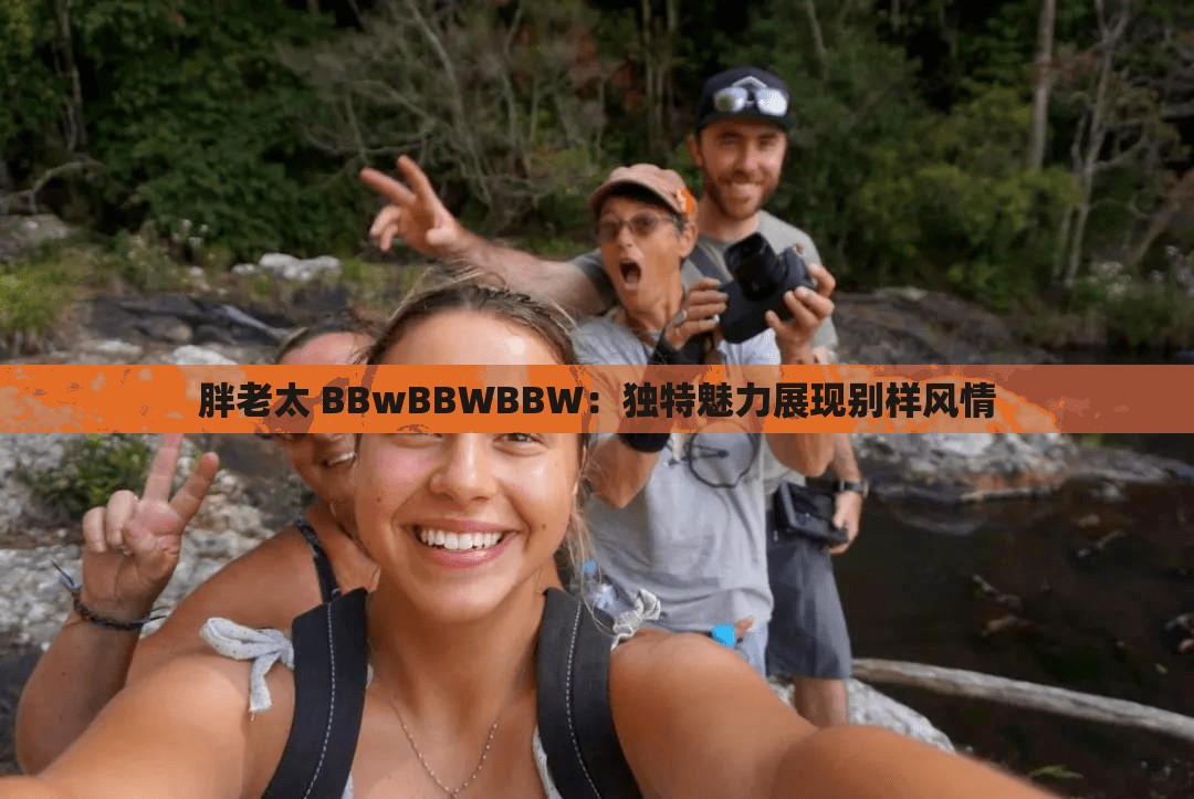 胖老太 BBwBBWBBW：獨(dú)特魅力展現(xiàn)別樣風(fēng)情
