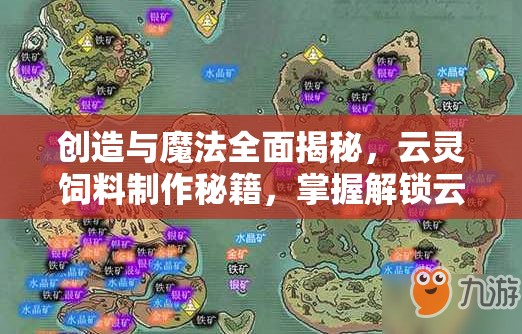創(chuàng)造與魔法全面揭秘，云靈飼料制作秘籍，掌握解鎖云靈伙伴的專屬鑰匙