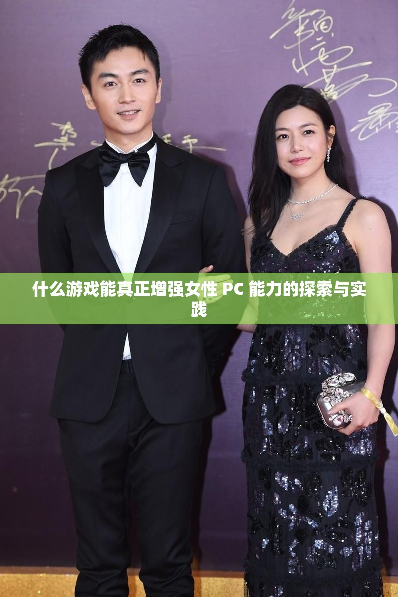 什么游戲能真正增強(qiáng)女性 PC 能力的探索與實(shí)踐