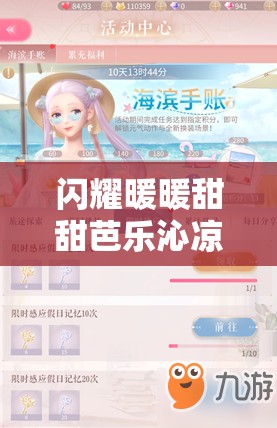 閃耀暖暖甜甜芭樂沁涼一夏活動獲取攻略及日常資源管理策略