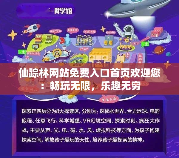 仙蹤林網(wǎng)站免費(fèi)入口首頁歡迎您：暢玩無限，樂趣無窮