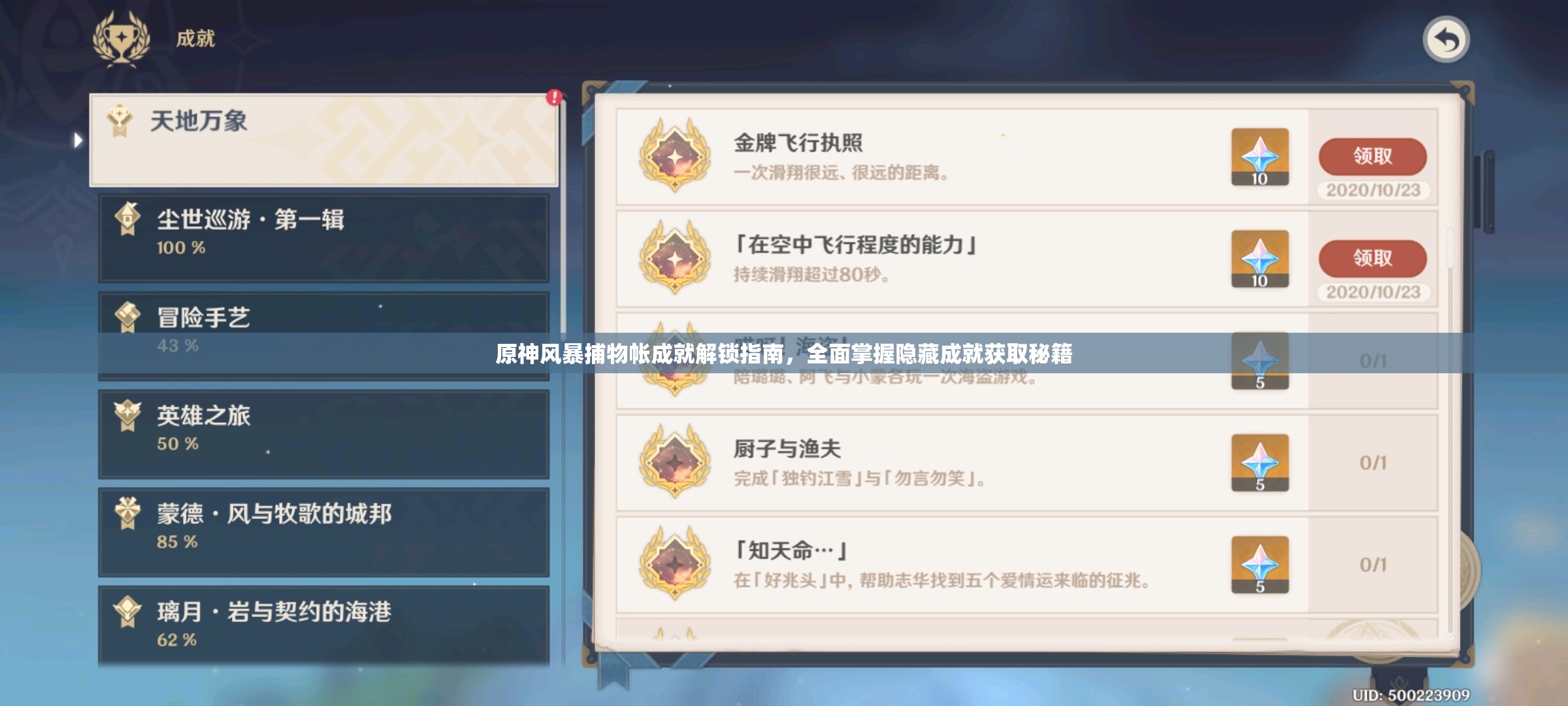 原神風(fēng)暴捕物帳成就解鎖指南，全面掌握隱藏成就獲取秘籍