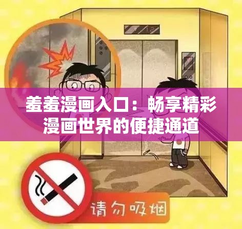羞羞漫畫入口：暢享精彩漫畫世界的便捷通道
