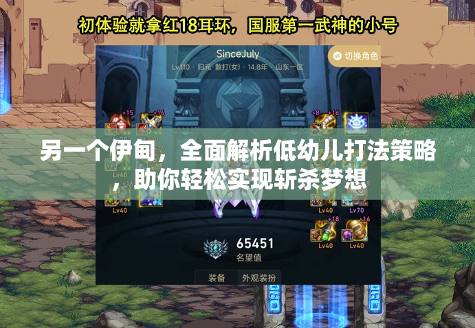 另一個(gè)伊甸，全面解析低幼兒打法策略，助你輕松實(shí)現(xiàn)斬殺夢(mèng)想