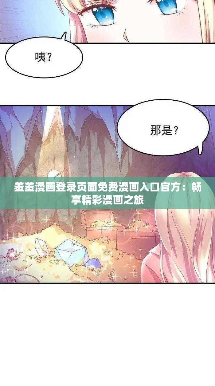 羞羞漫畫登錄頁面免費(fèi)漫畫入口官方：暢享精彩漫畫之旅