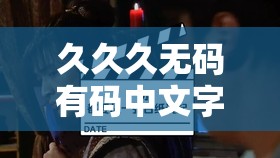 久久久無(wú)碼有碼中文字幕：精彩影視資源等你來(lái)探索