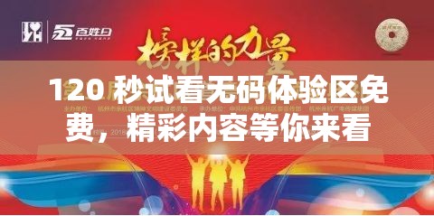 120 秒試看無(wú)碼體驗(yàn)區(qū)免費(fèi)，精彩內(nèi)容等你來(lái)看
