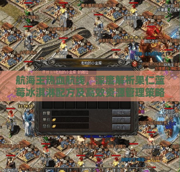 航海王熱血航線，深度解析果仁藍(lán)莓冰淇淋配方及高效資源管理策略