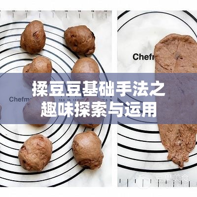 揉豆豆基礎(chǔ)手法之趣味探索與運(yùn)用