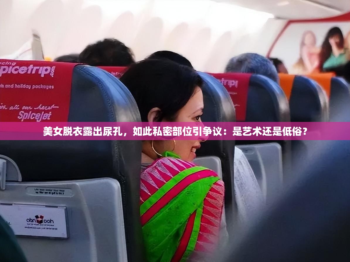 美女脫衣露出尿孔，如此私密部位引爭(zhēng)議：是藝術(shù)還是低俗？