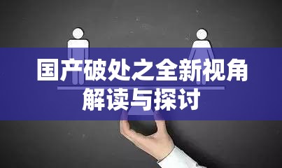國(guó)產(chǎn)破處之全新視角解讀與探討