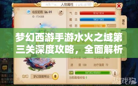 夢(mèng)幻西游手游水火之域第三關(guān)深度攻略，全面解析難點(diǎn)與分享高效通關(guān)秘籍